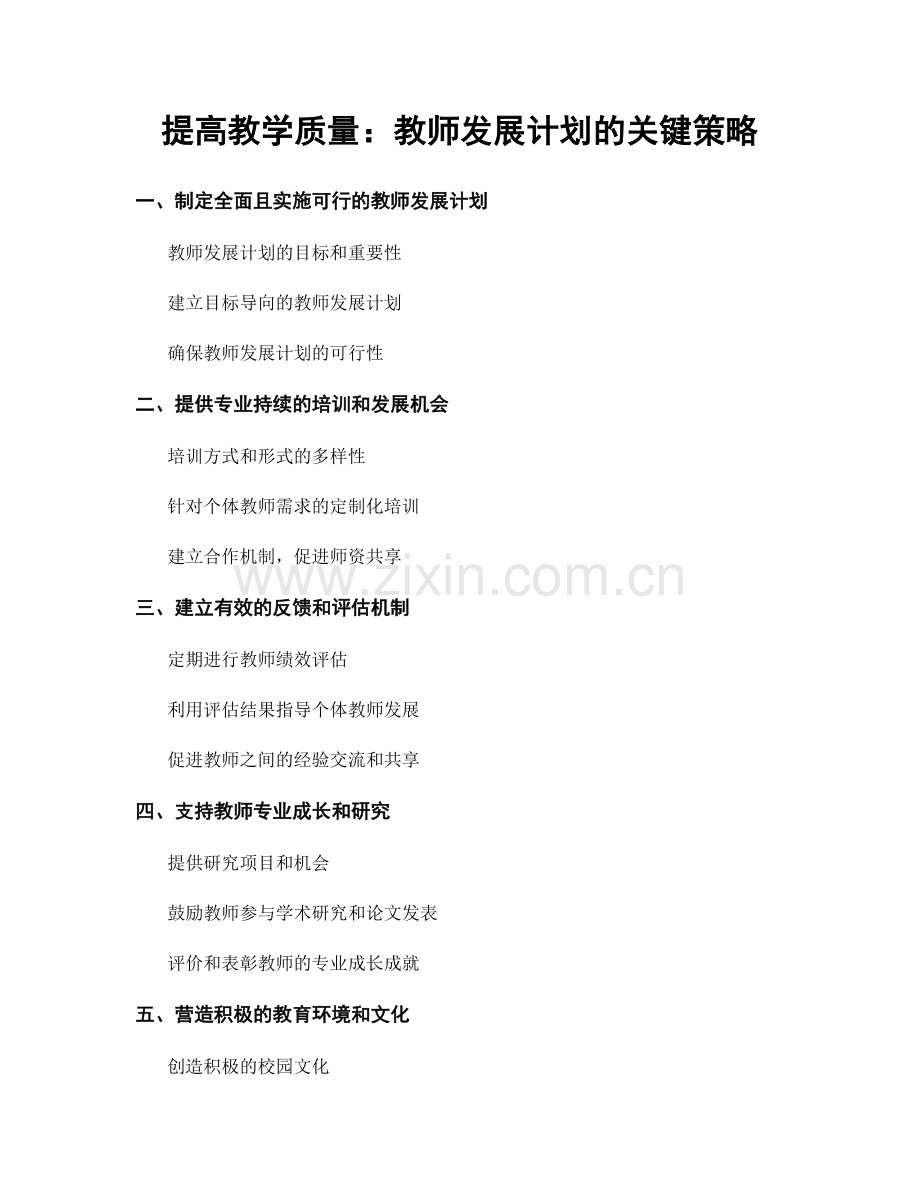 提高教学质量：教师发展计划的关键策略.docx_第1页