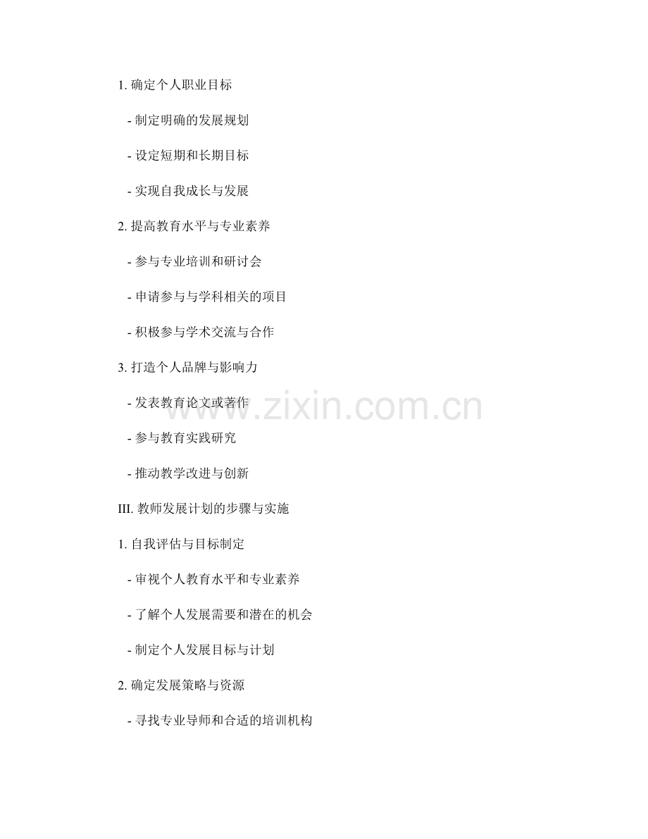 个人发展路径与教师发展计划的关联性.docx_第2页