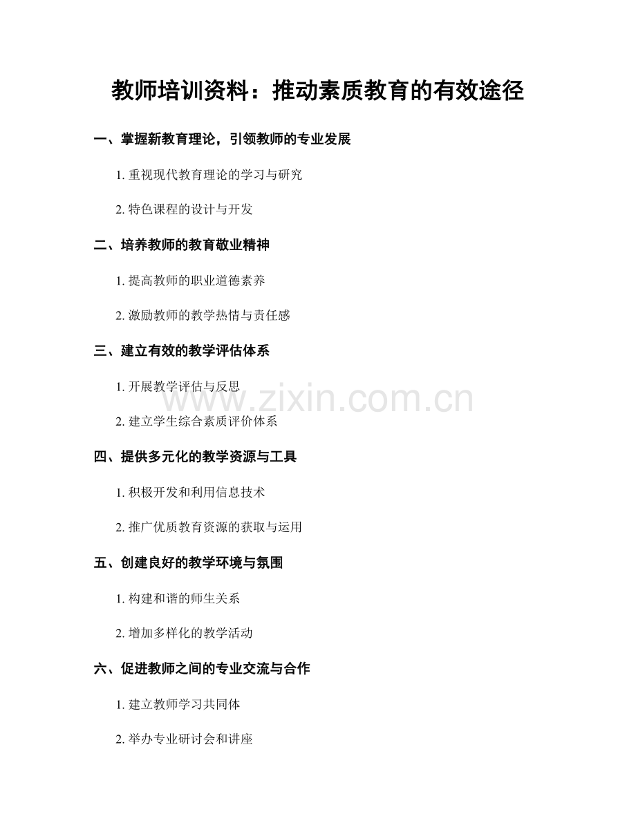 教师培训资料：推动素质教育的有效途径.docx_第1页