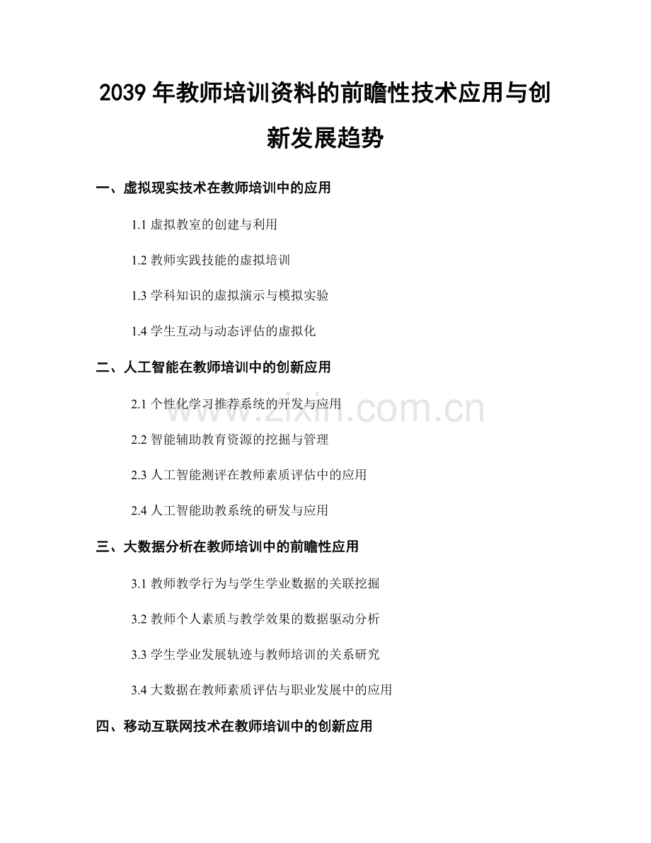 2039年教师培训资料的前瞻性技术应用与创新发展趋势.docx_第1页