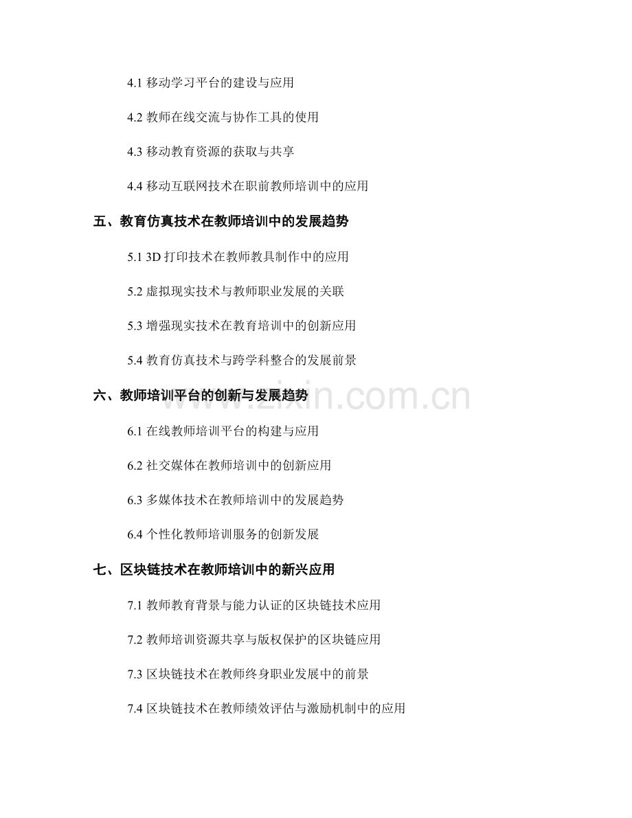 2039年教师培训资料的前瞻性技术应用与创新发展趋势.docx_第2页