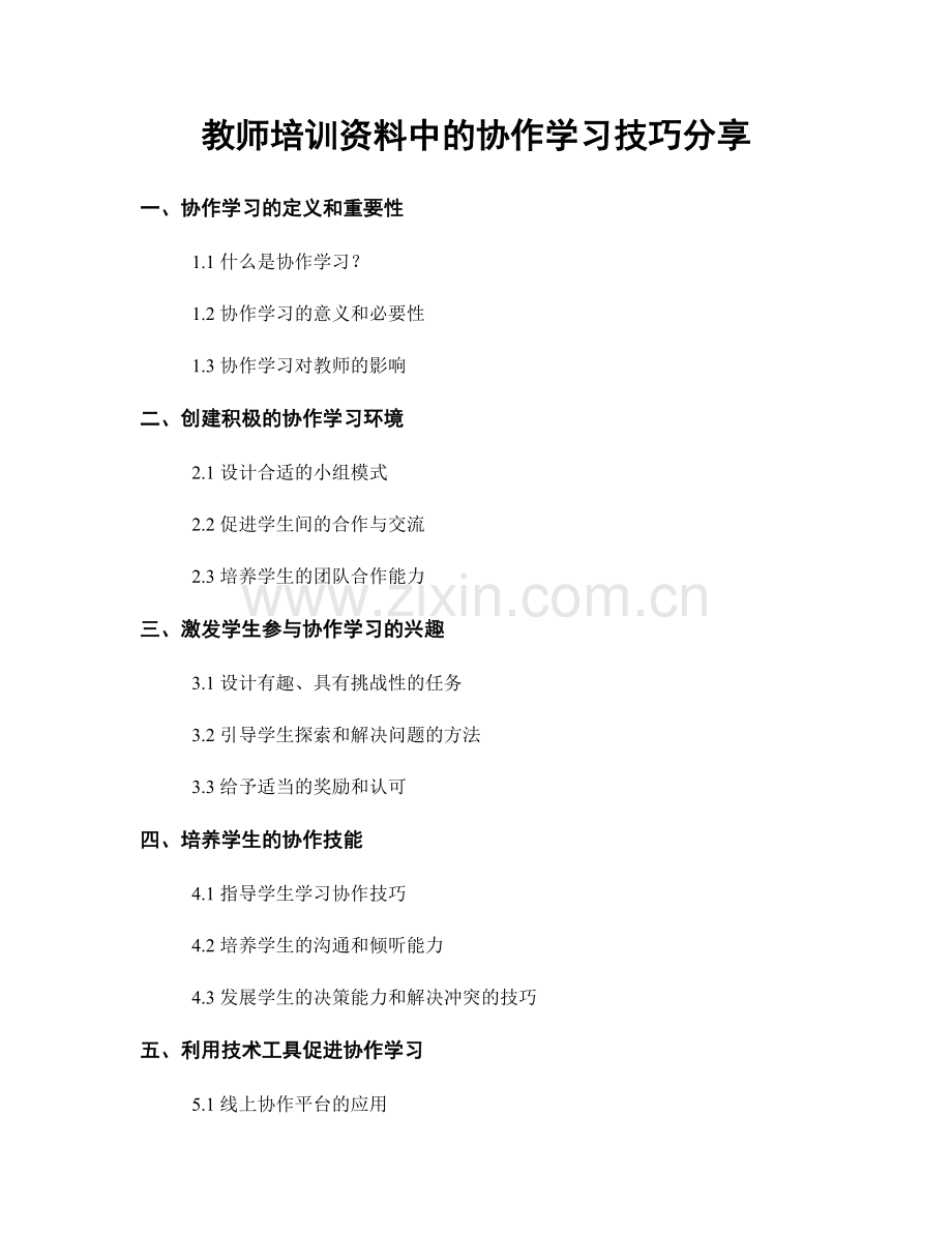 教师培训资料中的协作学习技巧分享.docx_第1页