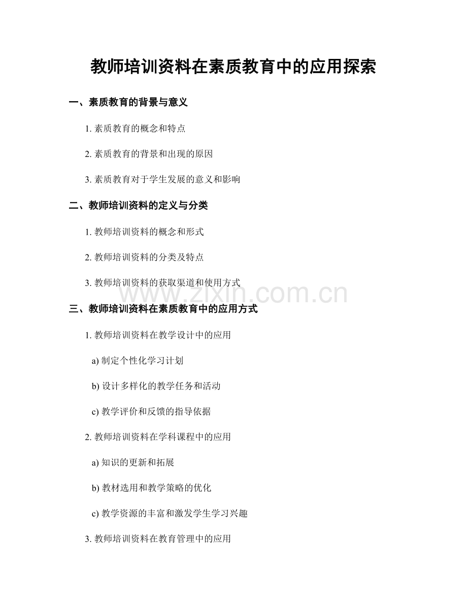 教师培训资料在素质教育中的应用探索.docx_第1页