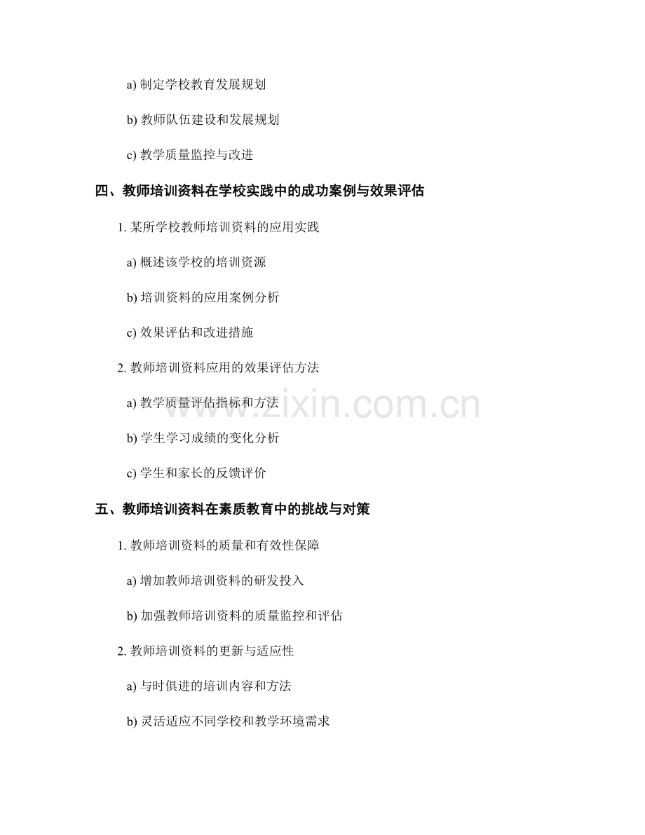 教师培训资料在素质教育中的应用探索.docx_第2页