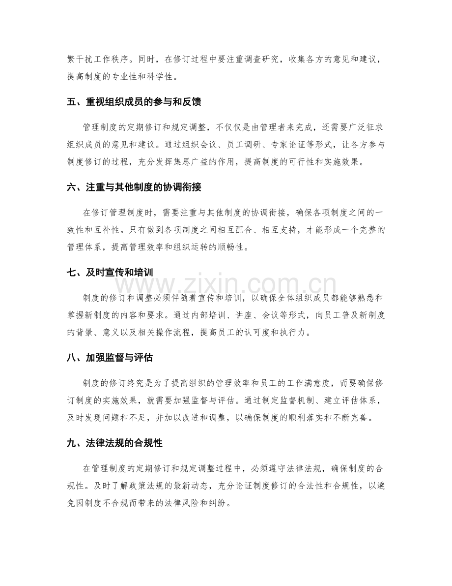 管理制度的定期修订与规定调整.docx_第2页