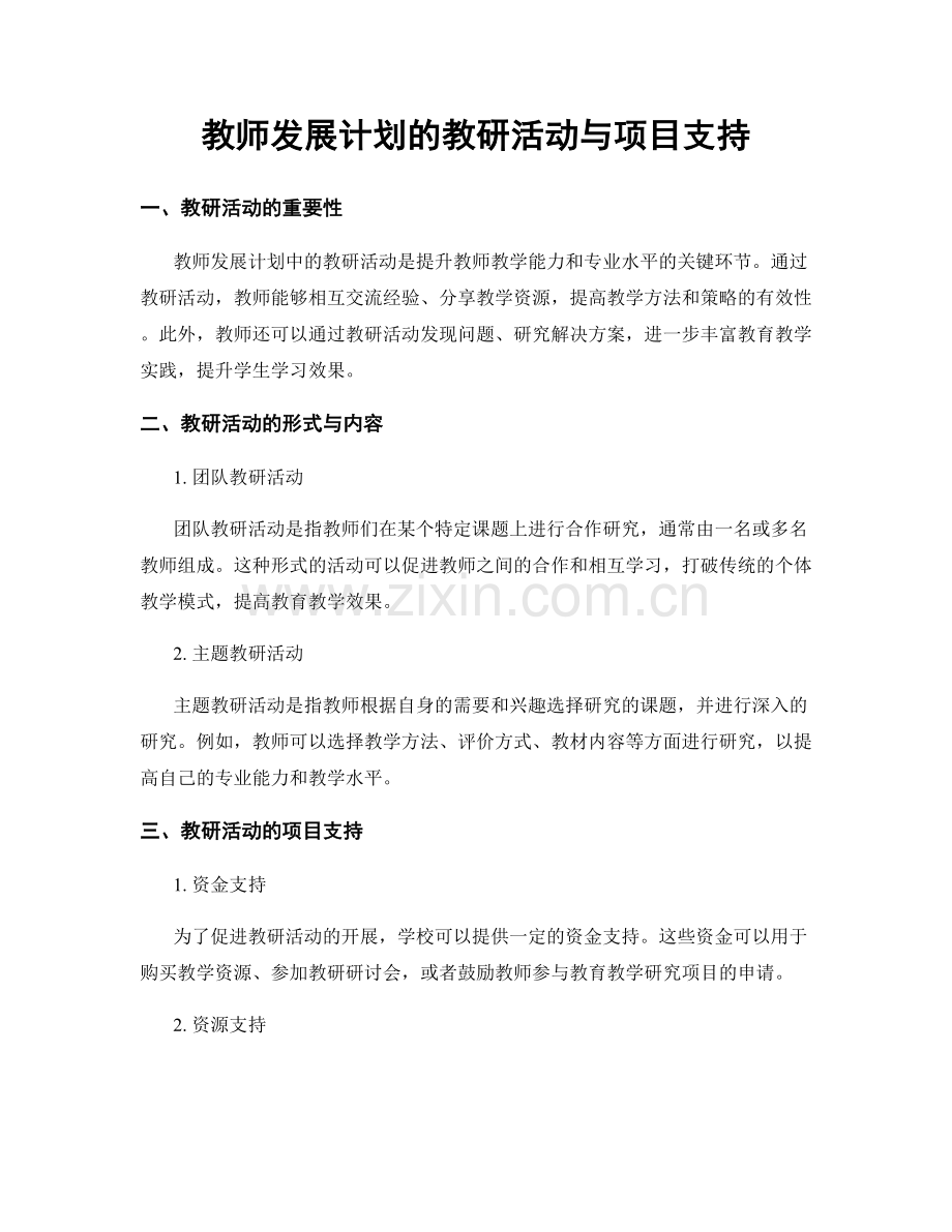 教师发展计划的教研活动与项目支持.docx_第1页