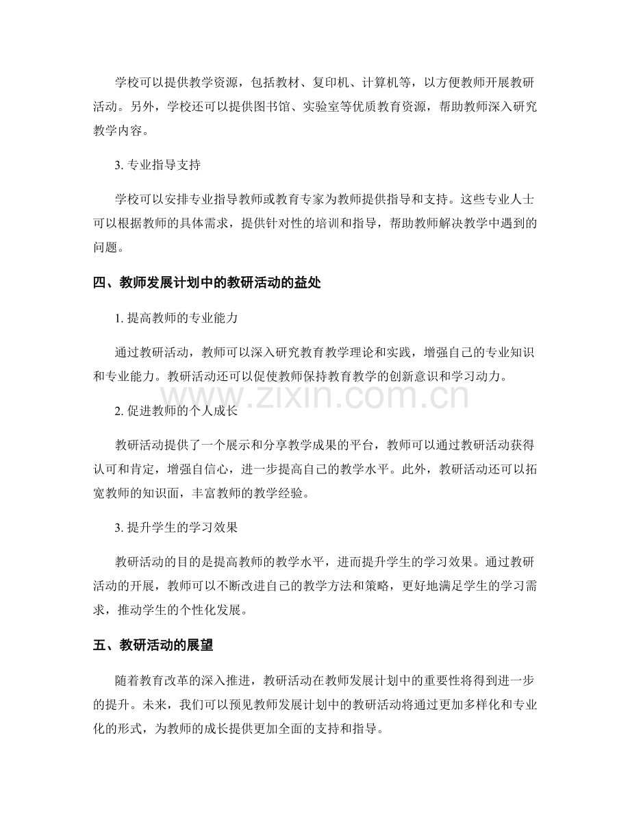 教师发展计划的教研活动与项目支持.docx_第2页