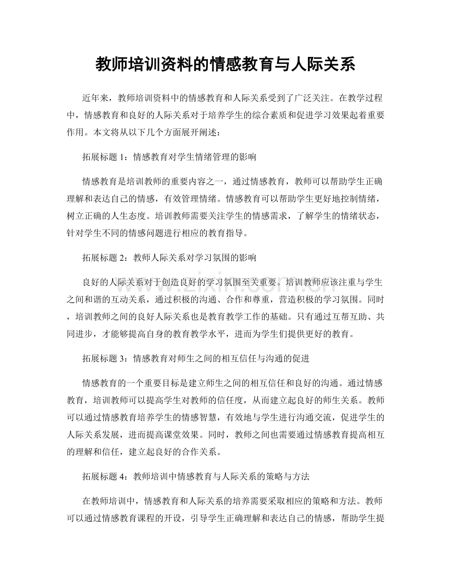 教师培训资料的情感教育与人际关系.docx_第1页