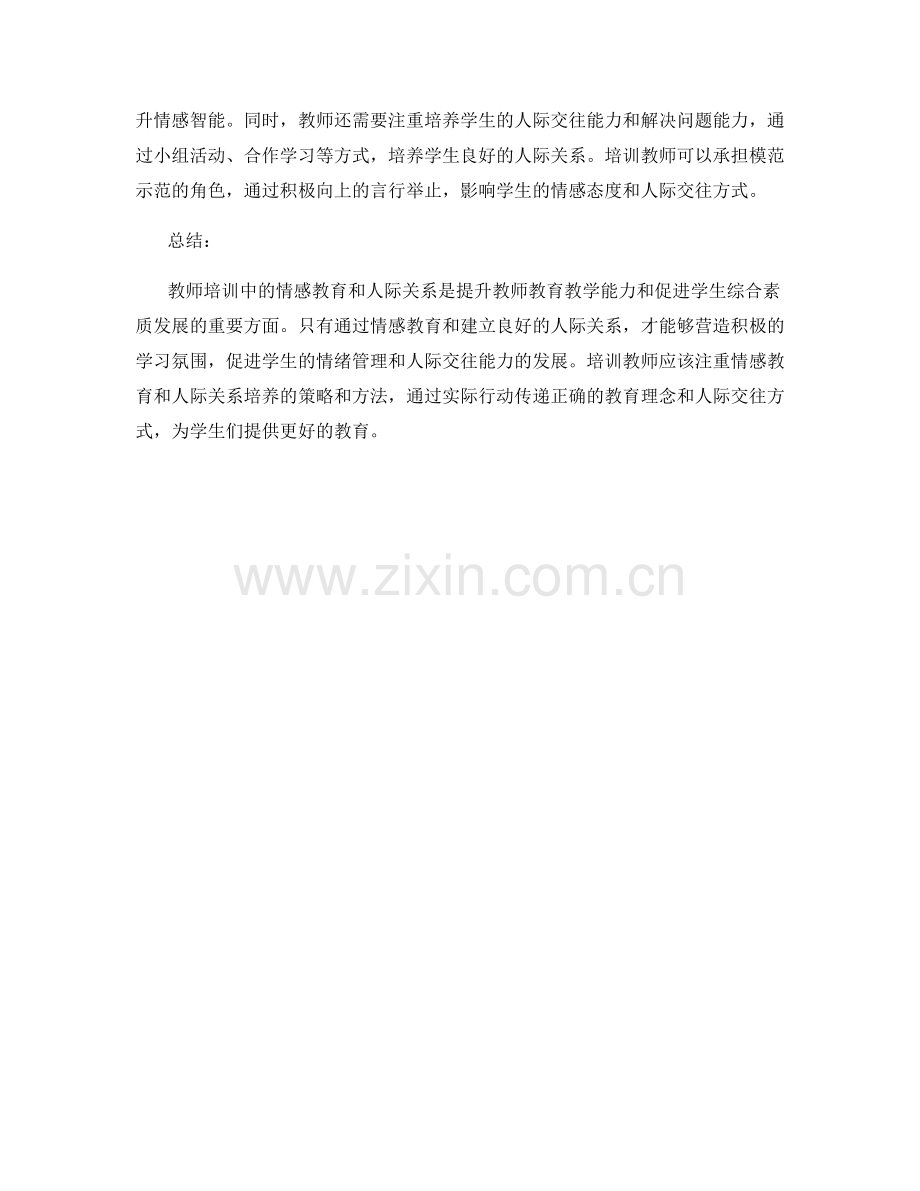 教师培训资料的情感教育与人际关系.docx_第2页