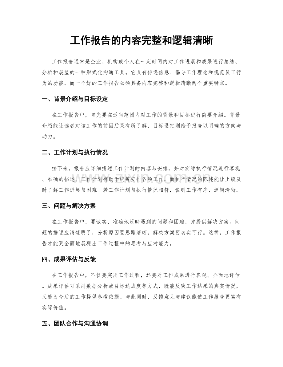 工作报告的内容完整和逻辑清晰.docx_第1页