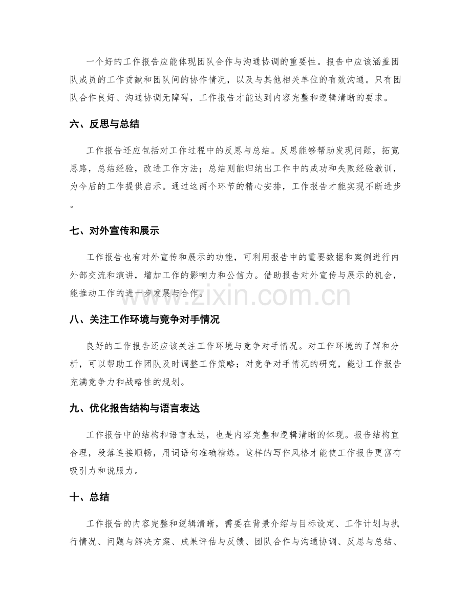 工作报告的内容完整和逻辑清晰.docx_第2页