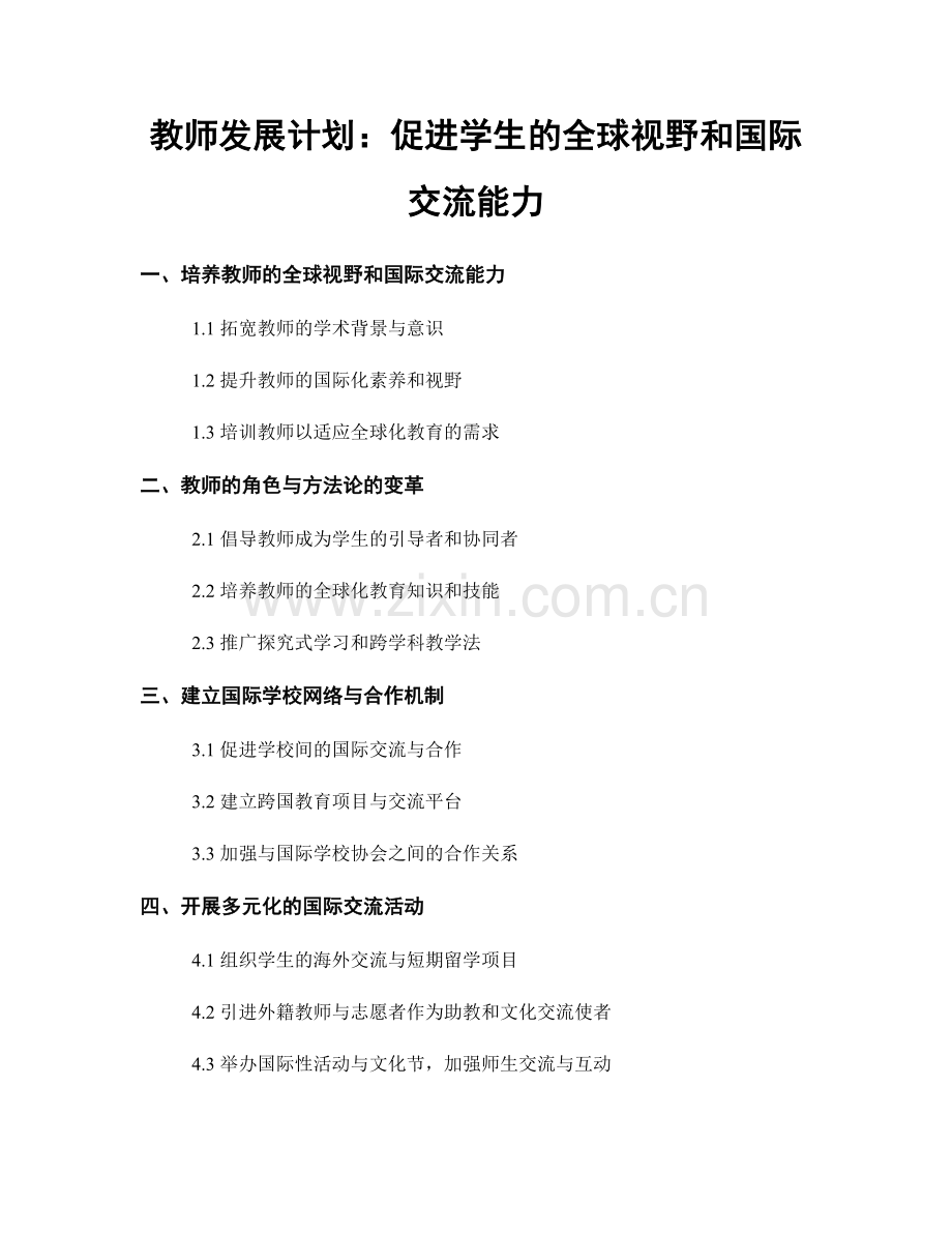 教师发展计划：促进学生的全球视野和国际交流能力.docx_第1页