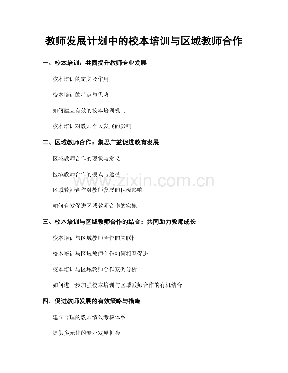 教师发展计划中的校本培训与区域教师合作.docx_第1页