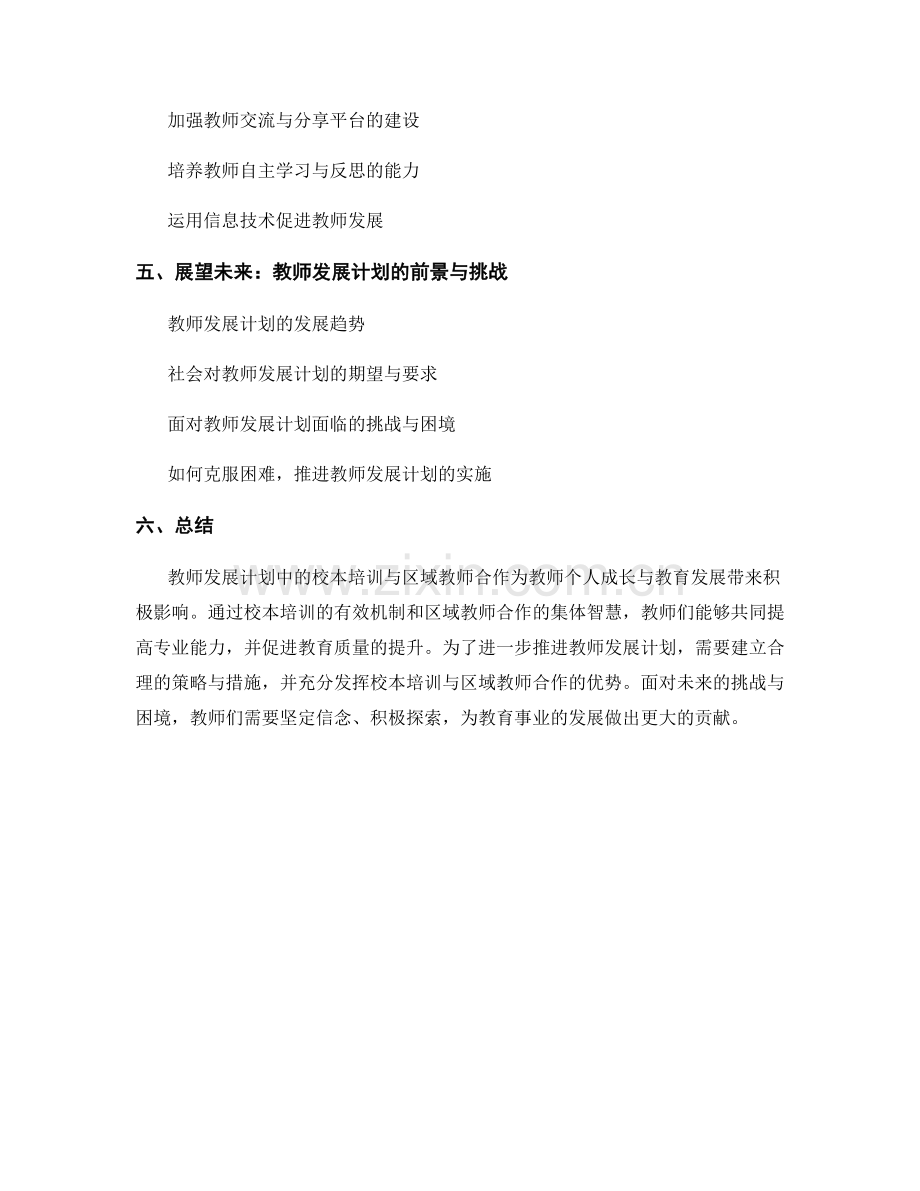 教师发展计划中的校本培训与区域教师合作.docx_第2页