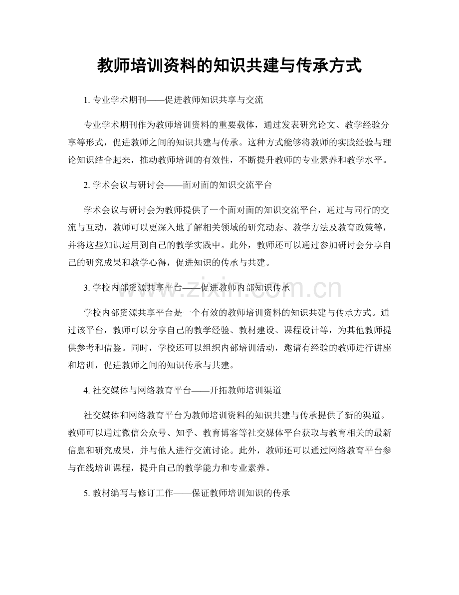 教师培训资料的知识共建与传承方式.docx_第1页