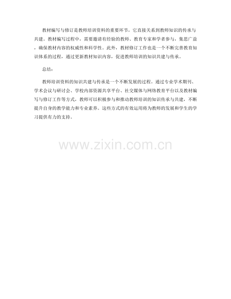 教师培训资料的知识共建与传承方式.docx_第2页