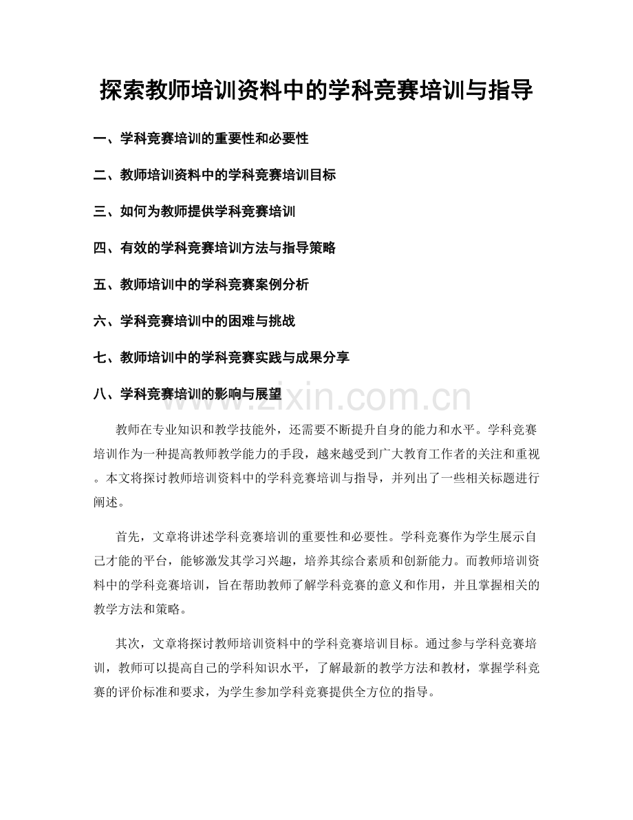 探索教师培训资料中的学科竞赛培训与指导.docx_第1页