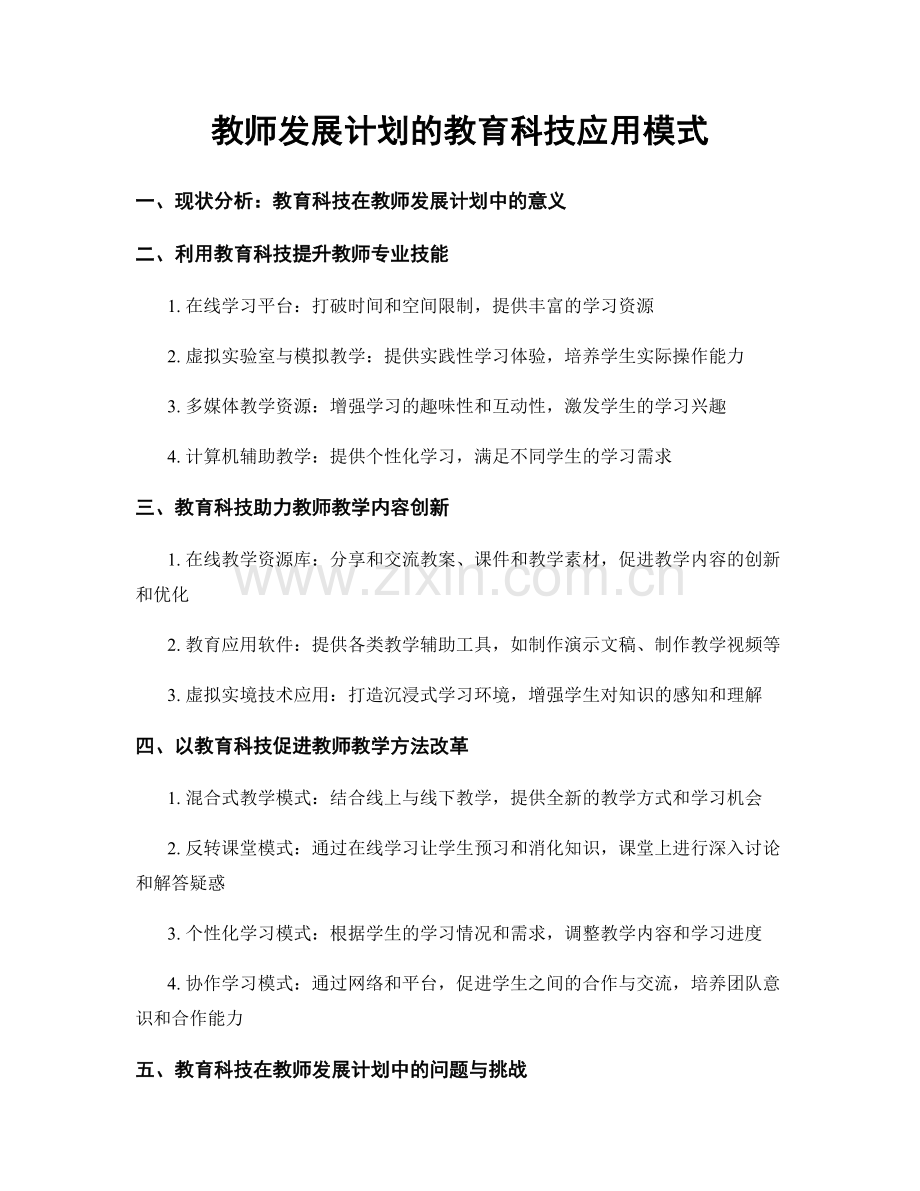 教师发展计划的教育科技应用模式.docx_第1页