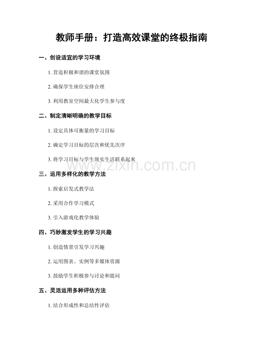 教师手册：打造高效课堂的终极指南.docx_第1页