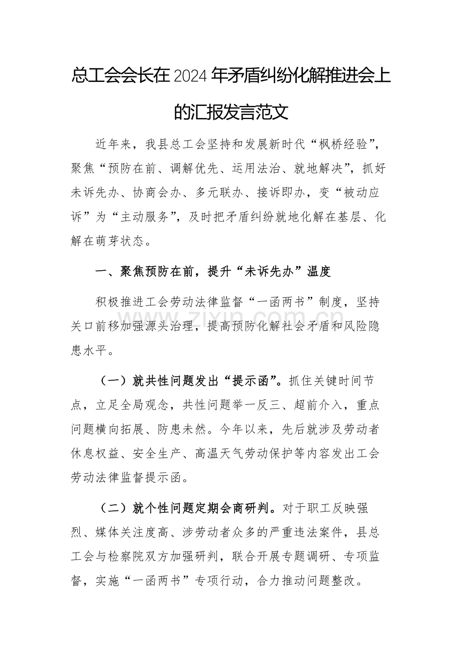 总工会会长在2024年矛盾纠纷化解推进会上的汇报发言范文.docx_第1页