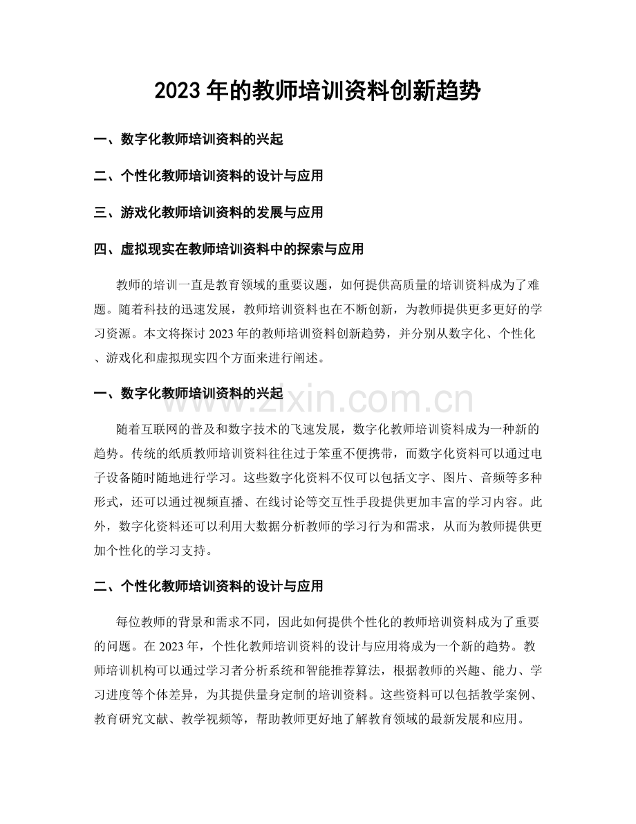 2023年的教师培训资料创新趋势.docx_第1页