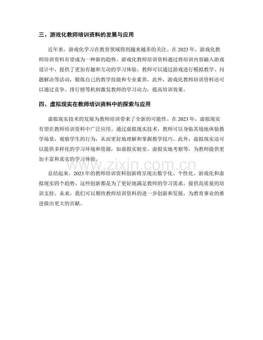 2023年的教师培训资料创新趋势.docx_第2页