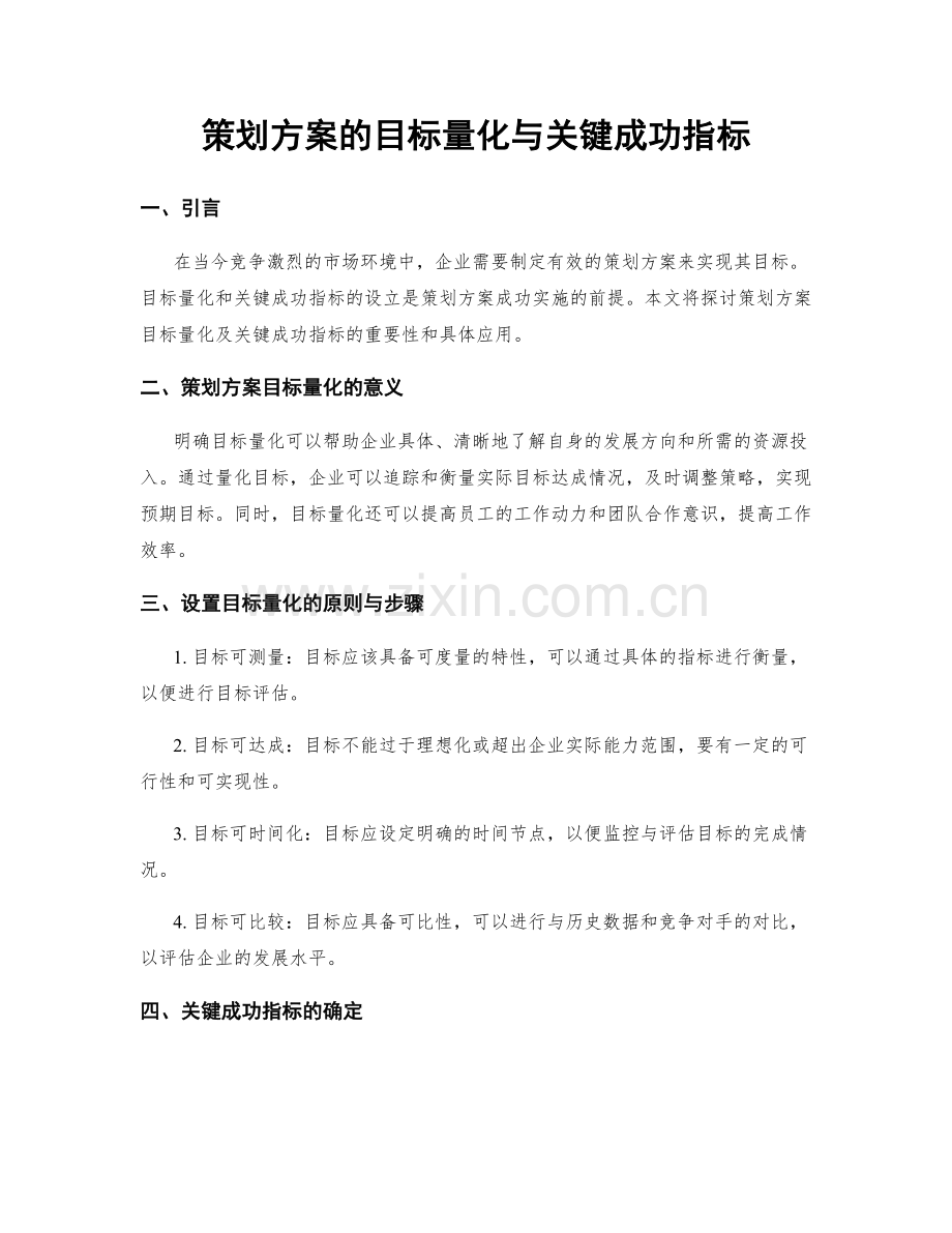 策划方案的目标量化与关键成功指标.docx_第1页