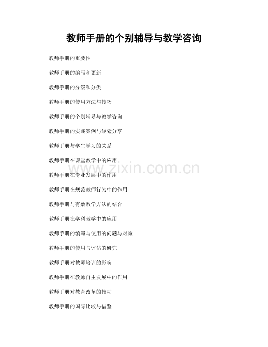 教师手册的个别辅导与教学咨询.docx_第1页