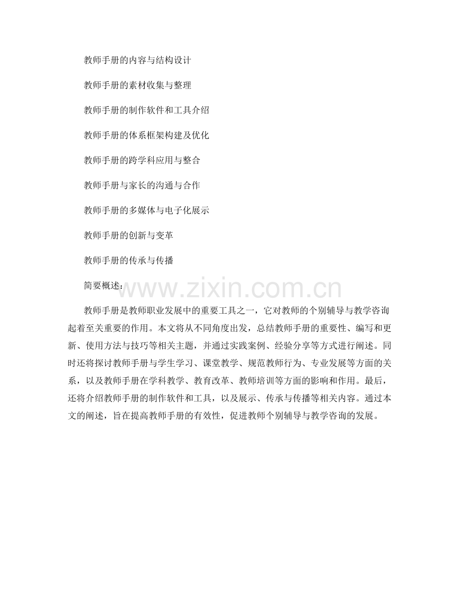 教师手册的个别辅导与教学咨询.docx_第2页