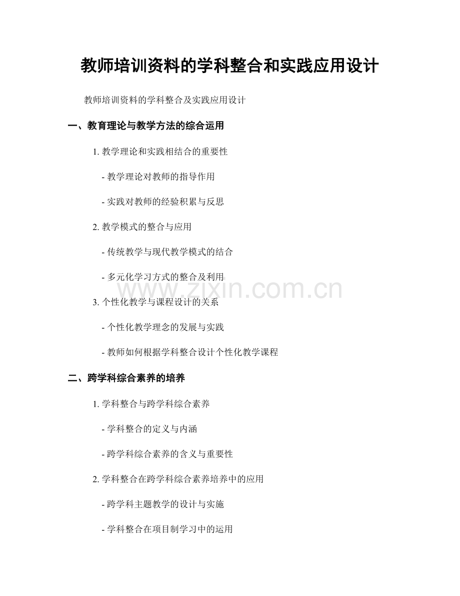 教师培训资料的学科整合和实践应用设计.docx_第1页