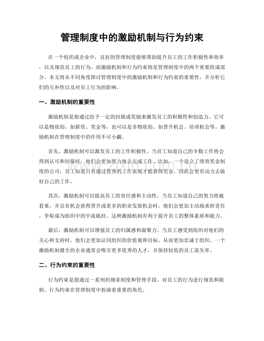 管理制度中的激励机制与行为约束.docx_第1页