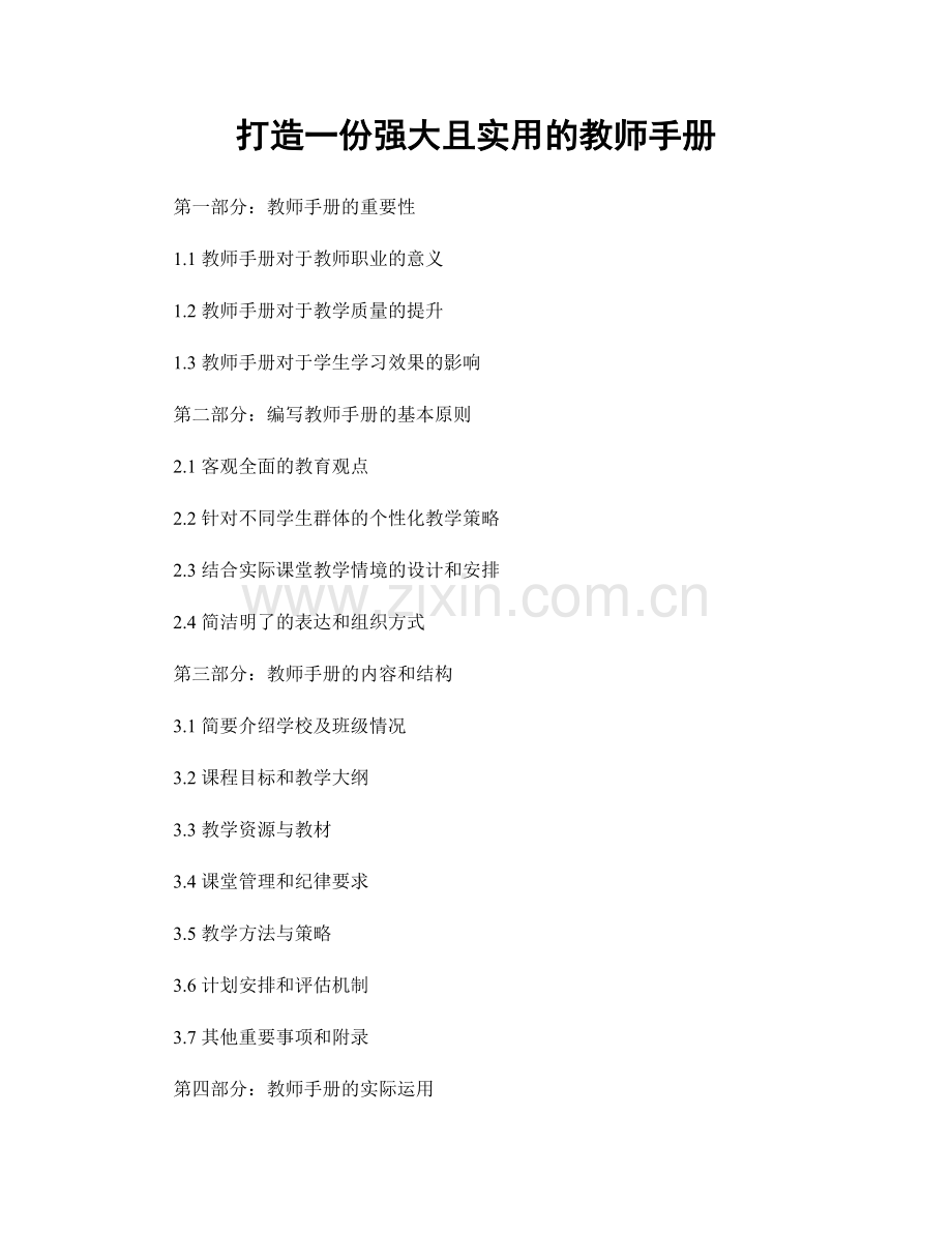 打造一份强大且实用的教师手册.docx_第1页