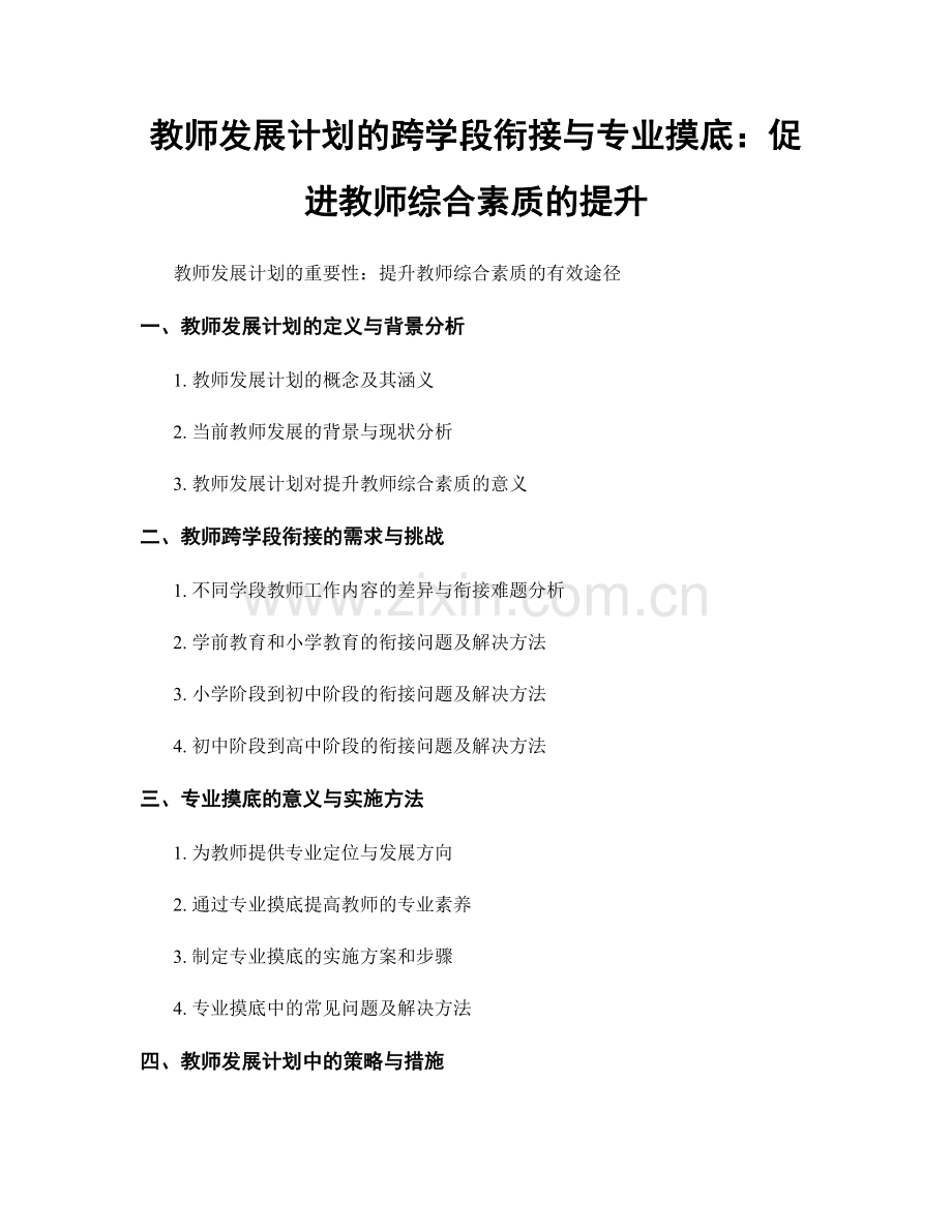 教师发展计划的跨学段衔接与专业摸底：促进教师综合素质的提升.docx_第1页