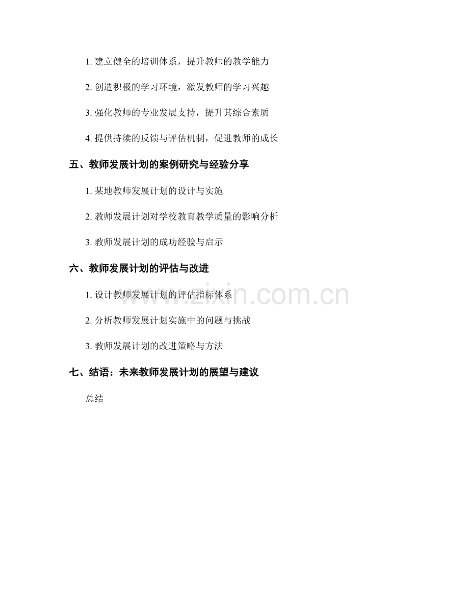 教师发展计划的跨学段衔接与专业摸底：促进教师综合素质的提升.docx_第2页