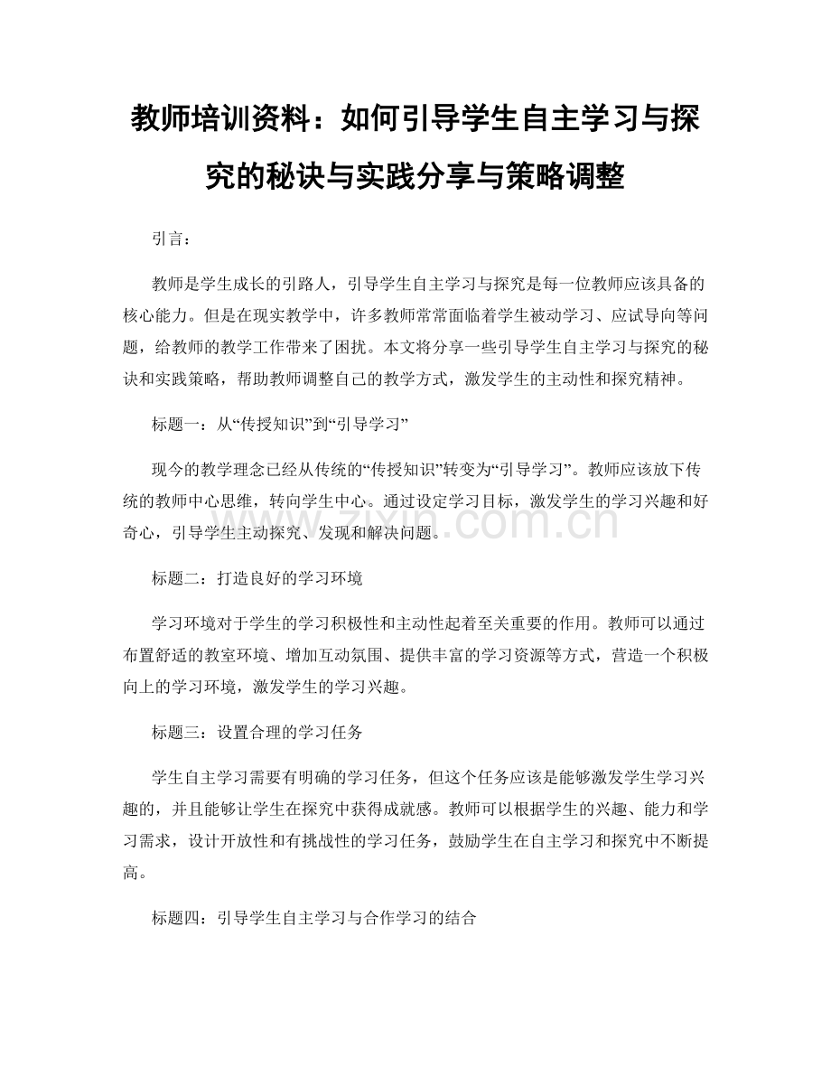 教师培训资料：如何引导学生自主学习与探究的秘诀与实践分享与策略调整.docx_第1页