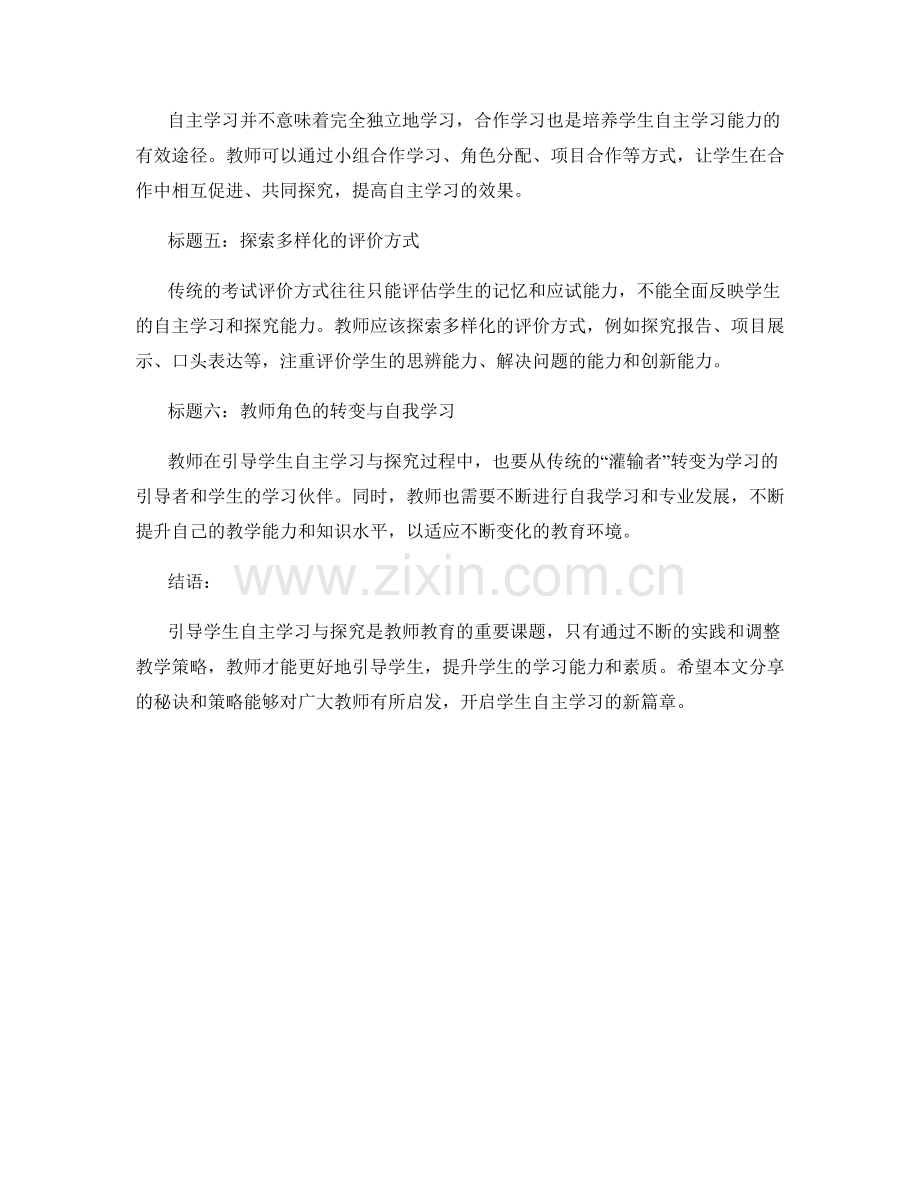 教师培训资料：如何引导学生自主学习与探究的秘诀与实践分享与策略调整.docx_第2页