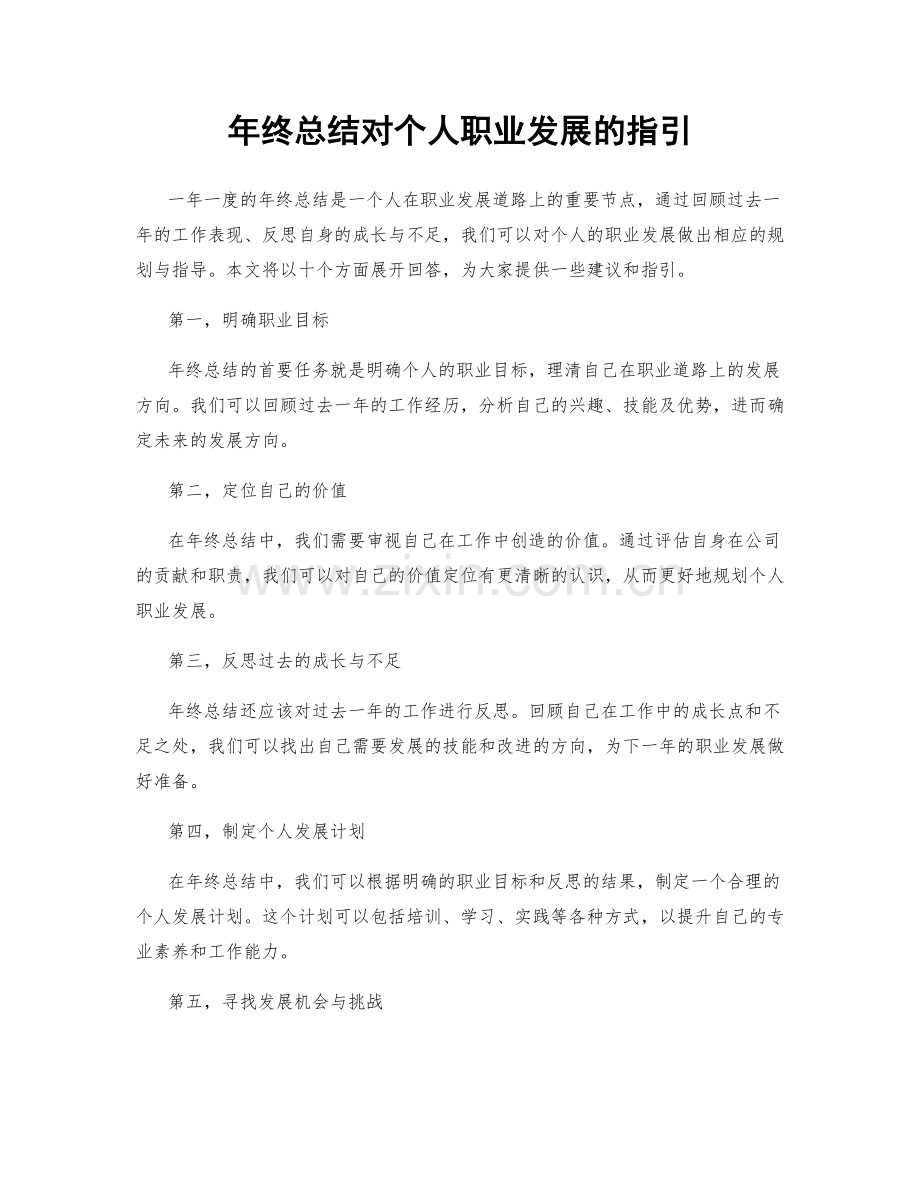 年终总结对个人职业发展的指引.docx_第1页