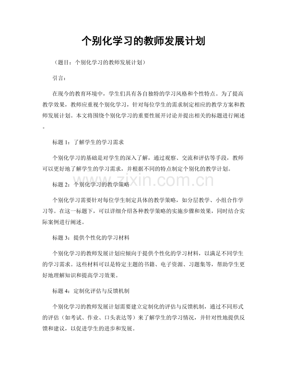 个别化学习的教师发展计划.docx_第1页