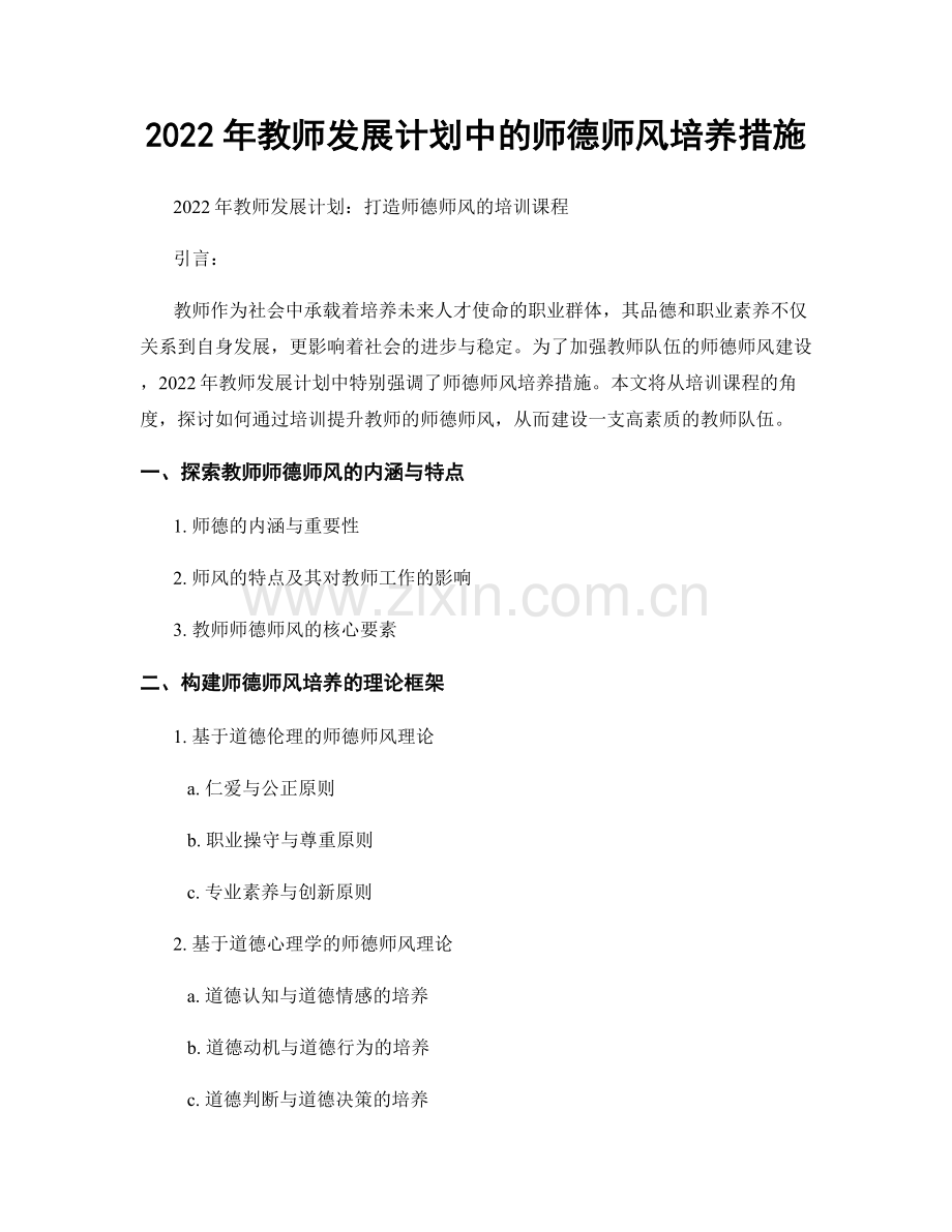 2022年教师发展计划中的师德师风培养措施.docx_第1页