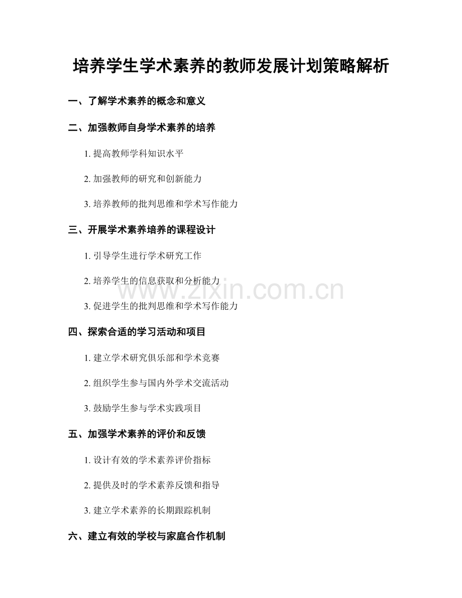 培养学生学术素养的教师发展计划策略解析.docx_第1页