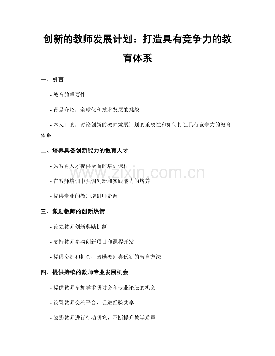 创新的教师发展计划：打造具有竞争力的教育体系.docx_第1页