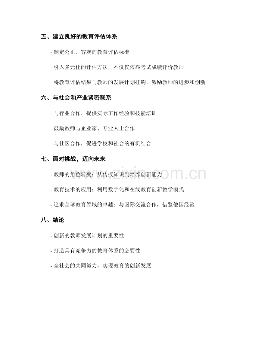 创新的教师发展计划：打造具有竞争力的教育体系.docx_第2页