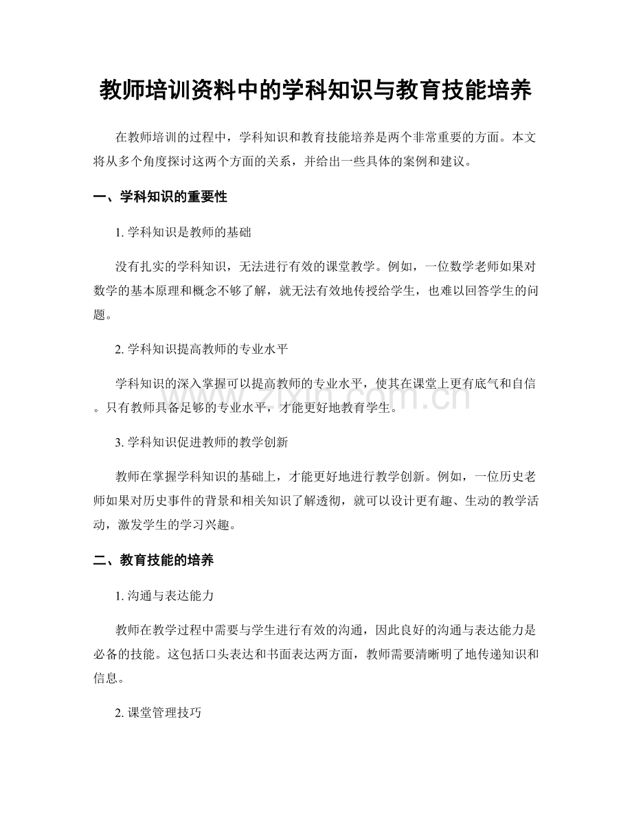 教师培训资料中的学科知识与教育技能培养.docx_第1页