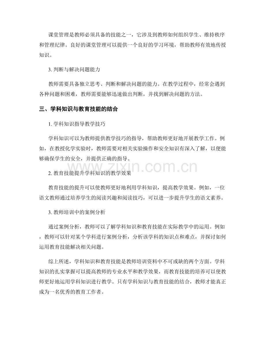 教师培训资料中的学科知识与教育技能培养.docx_第2页