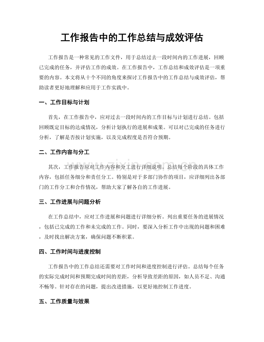 工作报告中的工作总结与成效评估.docx_第1页