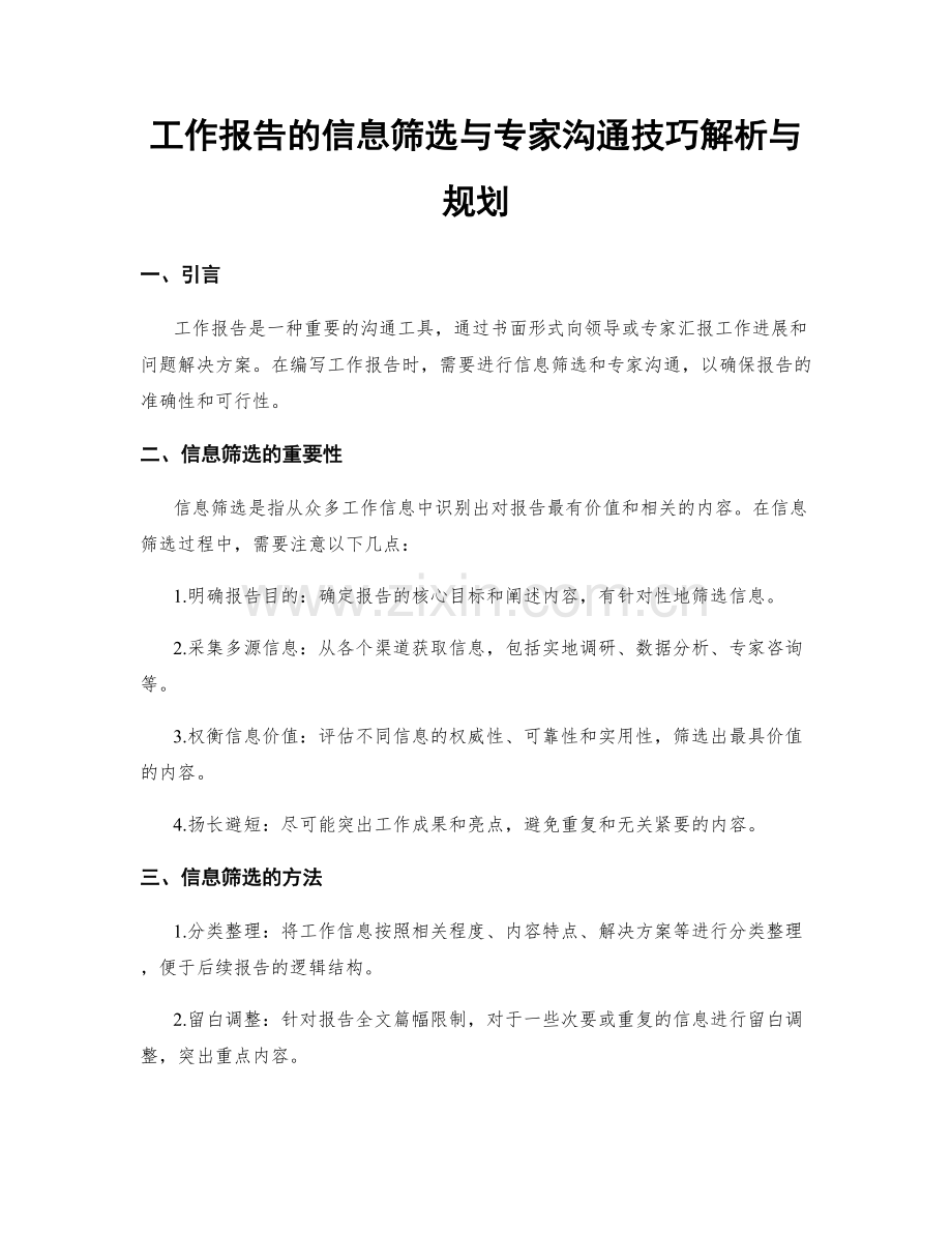 工作报告的信息筛选与专家沟通技巧解析与规划.docx_第1页