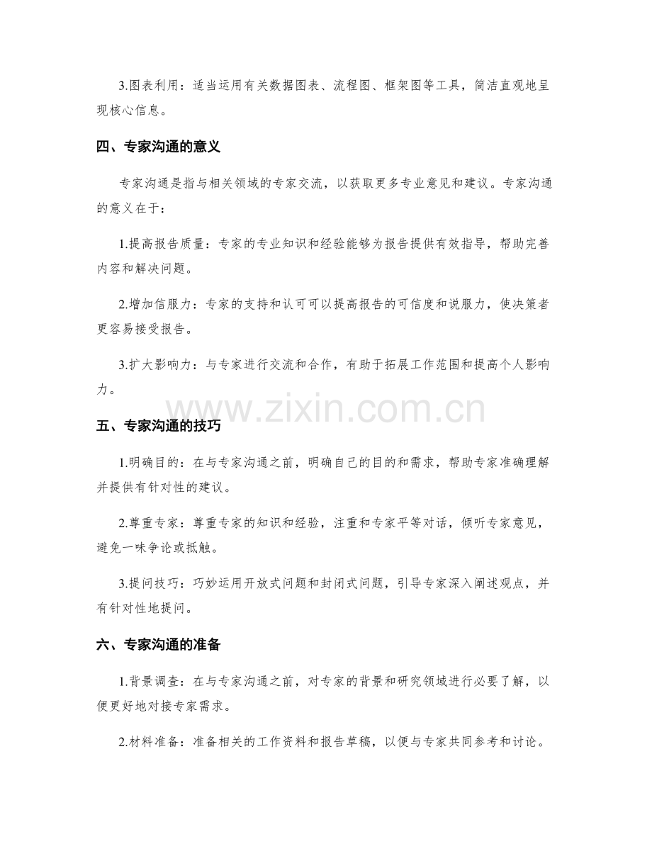 工作报告的信息筛选与专家沟通技巧解析与规划.docx_第2页