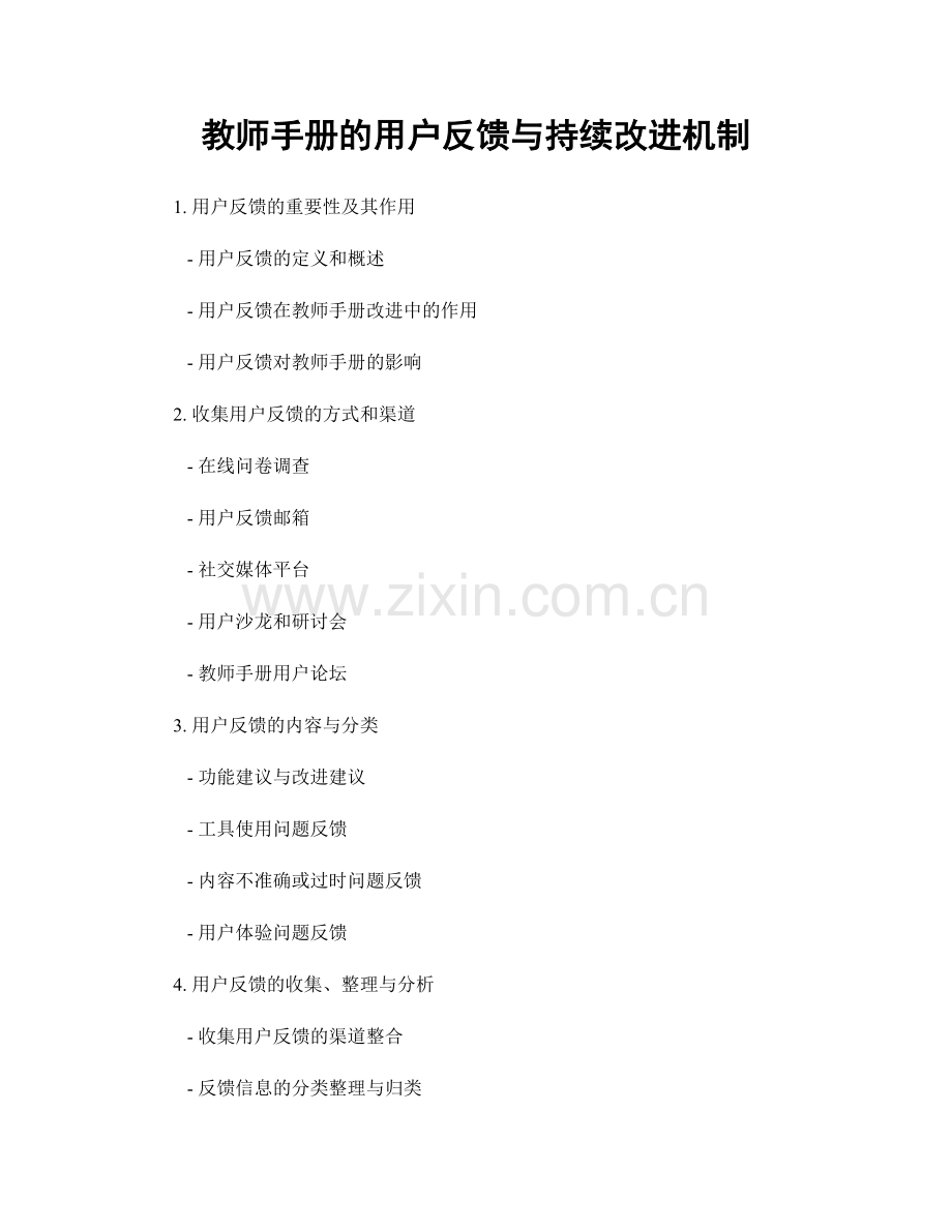 教师手册的用户反馈与持续改进机制.docx_第1页