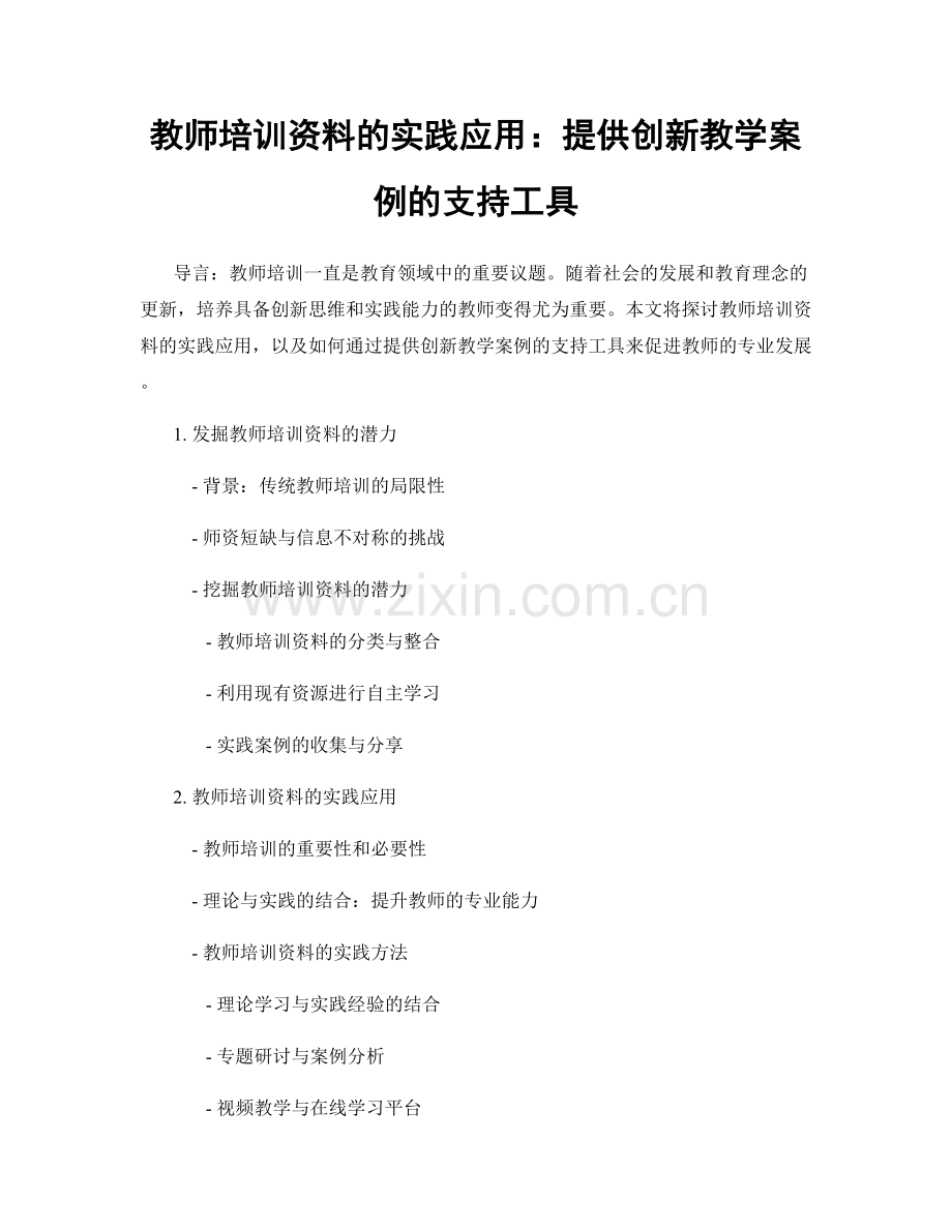 教师培训资料的实践应用：提供创新教学案例的支持工具.docx_第1页