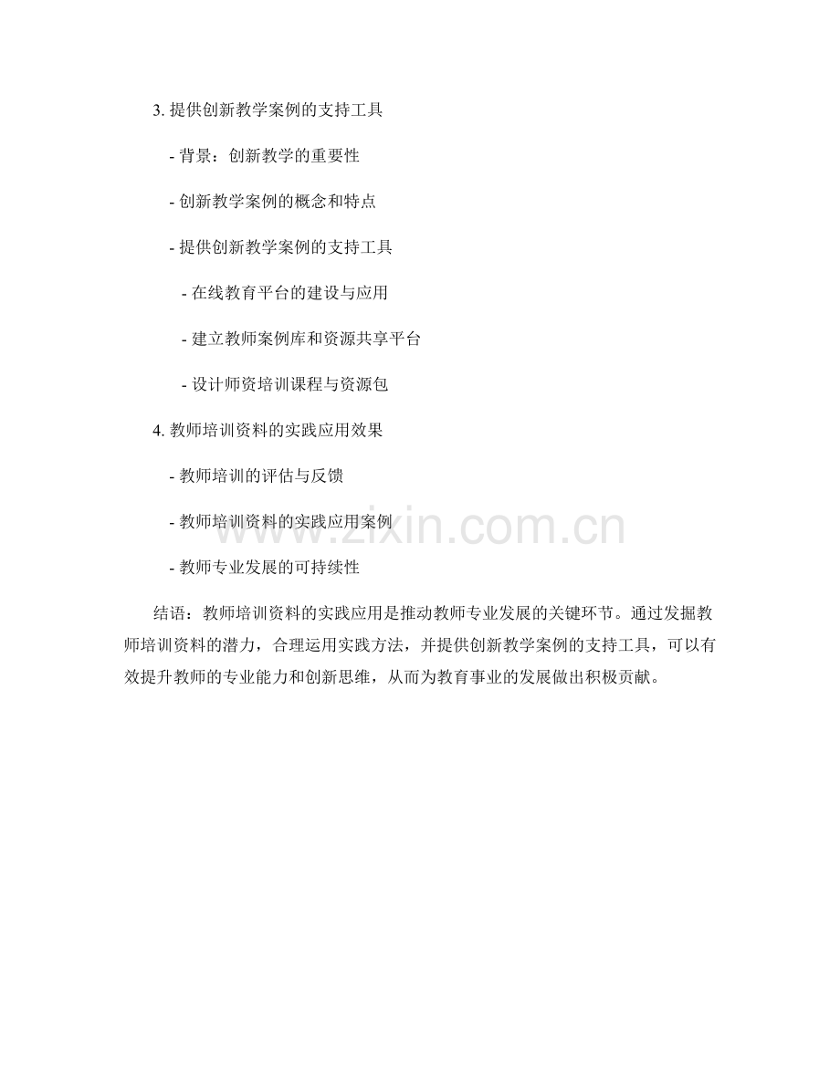 教师培训资料的实践应用：提供创新教学案例的支持工具.docx_第2页